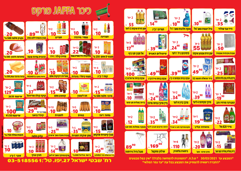 يافا: حملة تخفيضات واسعة لدى سوبرماركت "دوّار يافا"